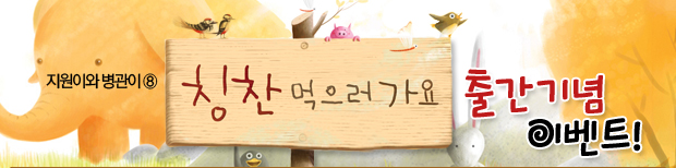 칭찬 먹으러 가요 출간 이벤트